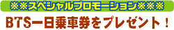 BTS一日乗車券プレゼント