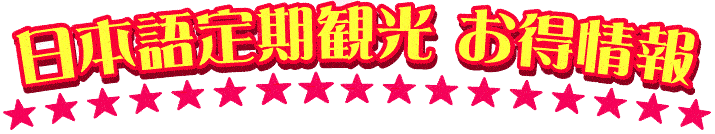 日本語定期観光　お得情報