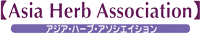 アジアハーブアソシエーション