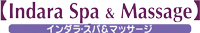 インダラスパ＆マッサージ
