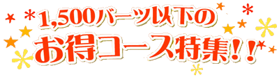 2000バーツ以下のお得コース