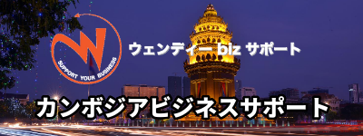 https://www.wendytour.com/cambodia/page/wendy-biz-support-cambodia