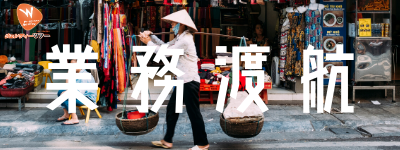 https://wendytour.com/blog/vietnam/da-nang/post/%e3%80%90%e6%a5%ad%e5%8b%99%e6%b8%a1%e8%88%aa%e3%80%91%e3%83%84%e3%82%a2%e3%83%bc%e3%81%ab%e3%81%a4%e3%81%84%e3%81%a6/107592