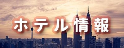 https://www.wendytour.com/malaysia/page/malaysia-hotel-information#smoothplay3