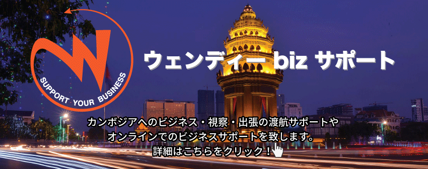 https://www.wendytour.com/cambodia/page/wendy-biz-support-cambodia