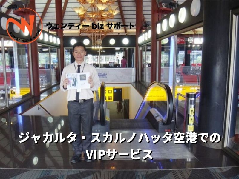 ジャカルタ・スカルノハッタ空港でのVIPサービス