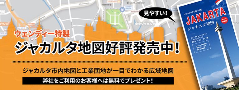 ウェンディー特製！ジャカルタ地図