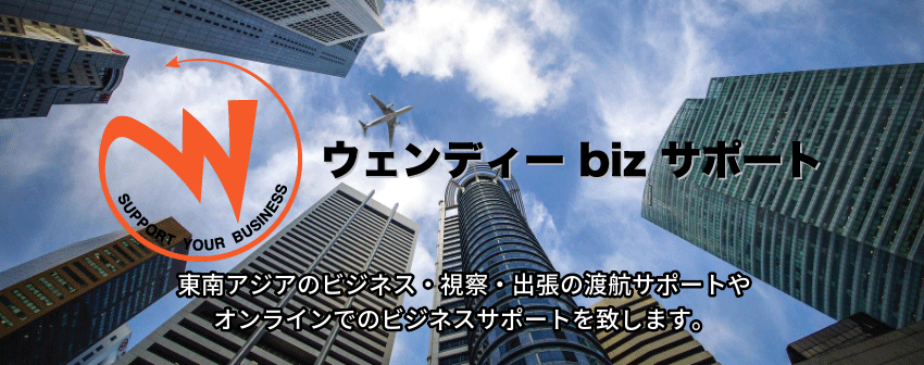 東南アジアはウェンディーツアー！