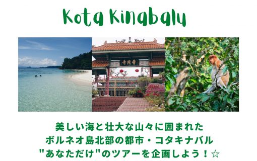 オンライン海外インターンシップ(5日間コース)in コタキナバル