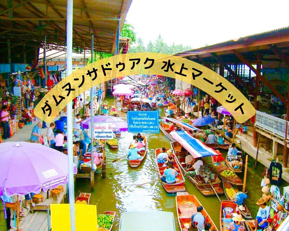 ダムヌンサドゥアク水上マーケット 1