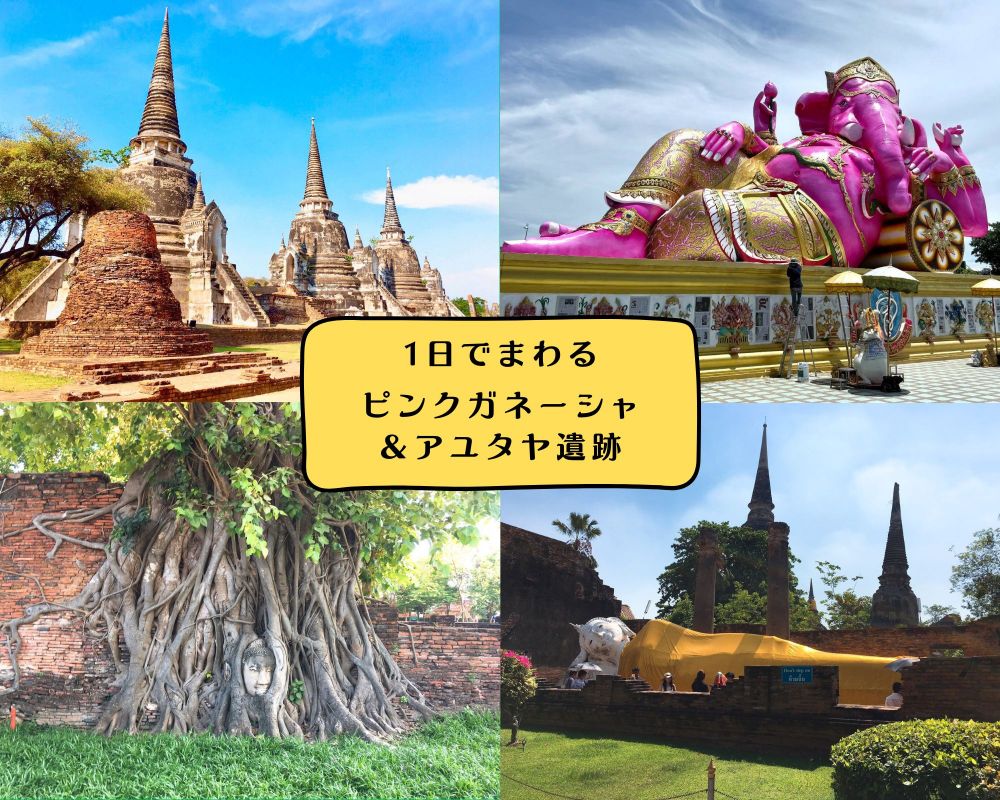 ピンクガネーシャ＆アユタヤ遺跡 1