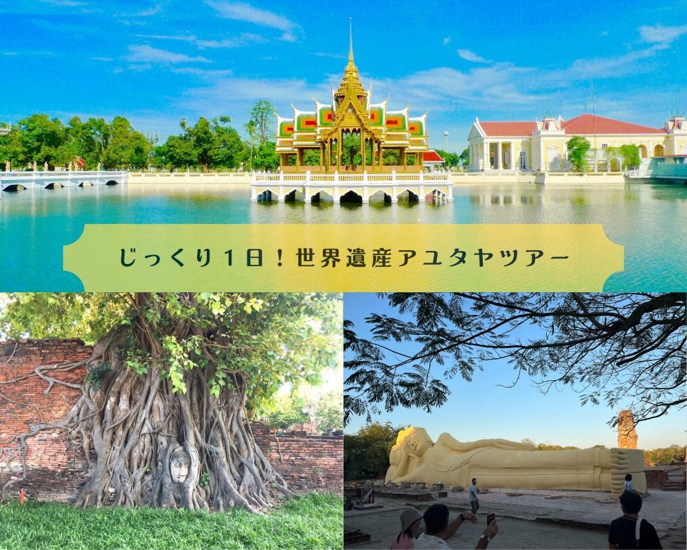 じっくり1日!世界遺産アユタヤツアー 1