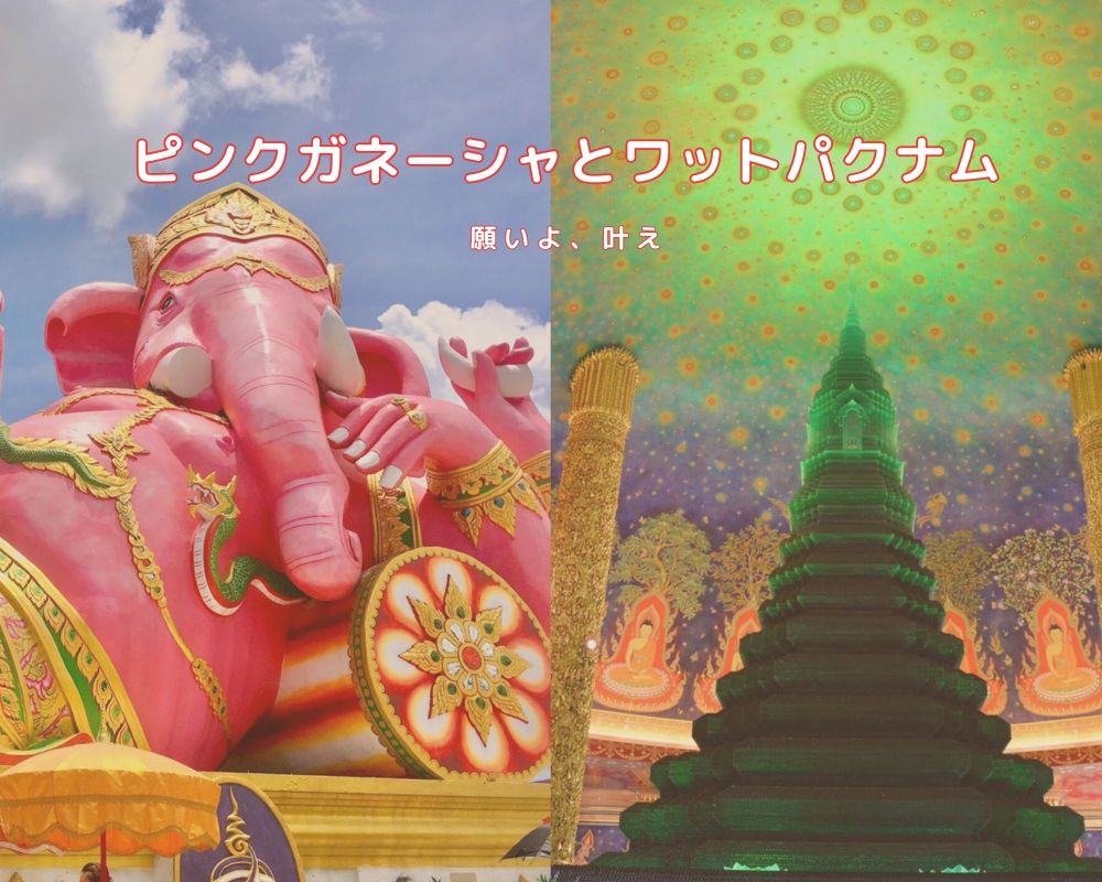 ピンクガネーシャとワットパクナム 1