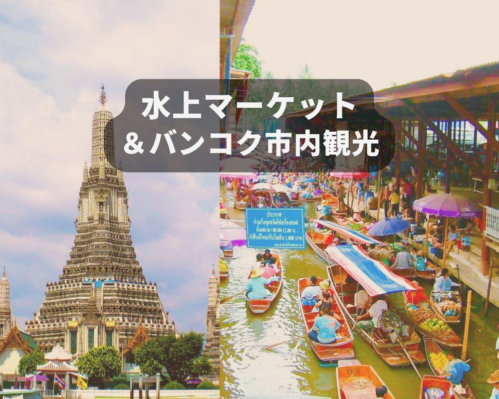 水上マーケット&バンコク市内観光 1