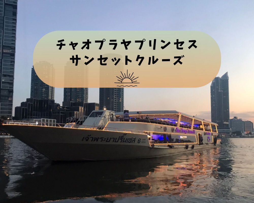 チャオプラヤプリンセス・サンセットクルーズ＜乗船チケット＞ 1