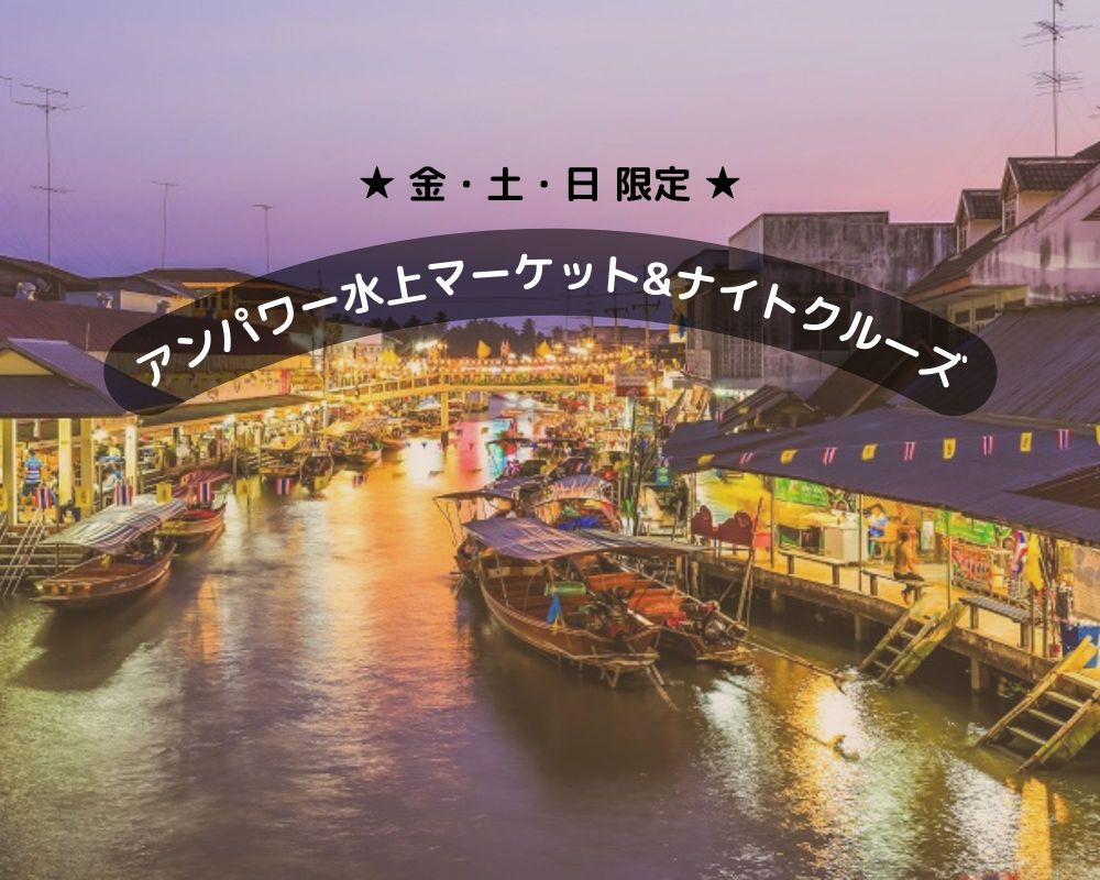 【金・土・日限定 / 専用車】午後出発！アンパワー水上マーケットとナイトクルーズ 1