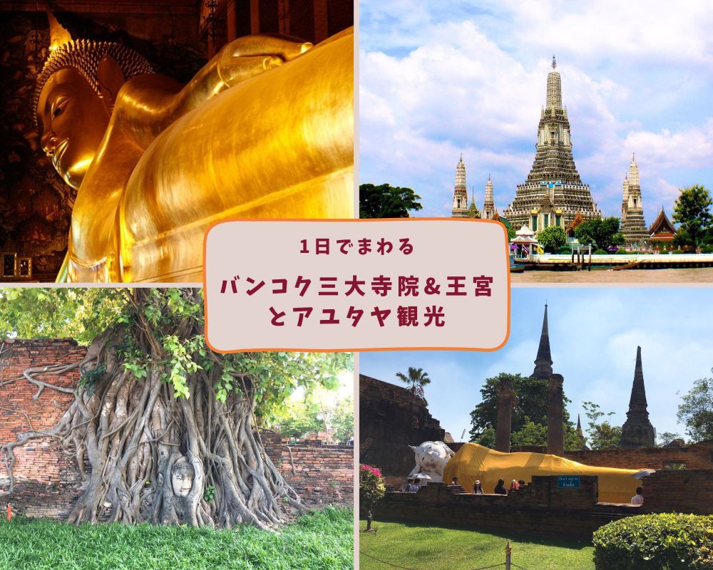 バンコク三大寺院&王宮とアユタヤ観光 1