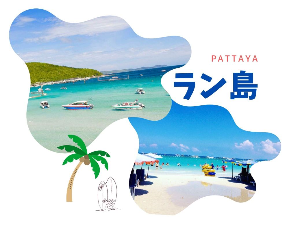 ラン島（パタヤ） 1
