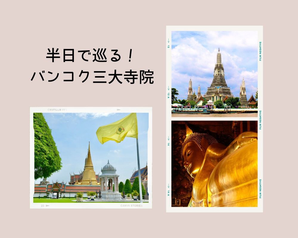 三大寺院&王宮を半日で巡る! バンコク市内観光 1