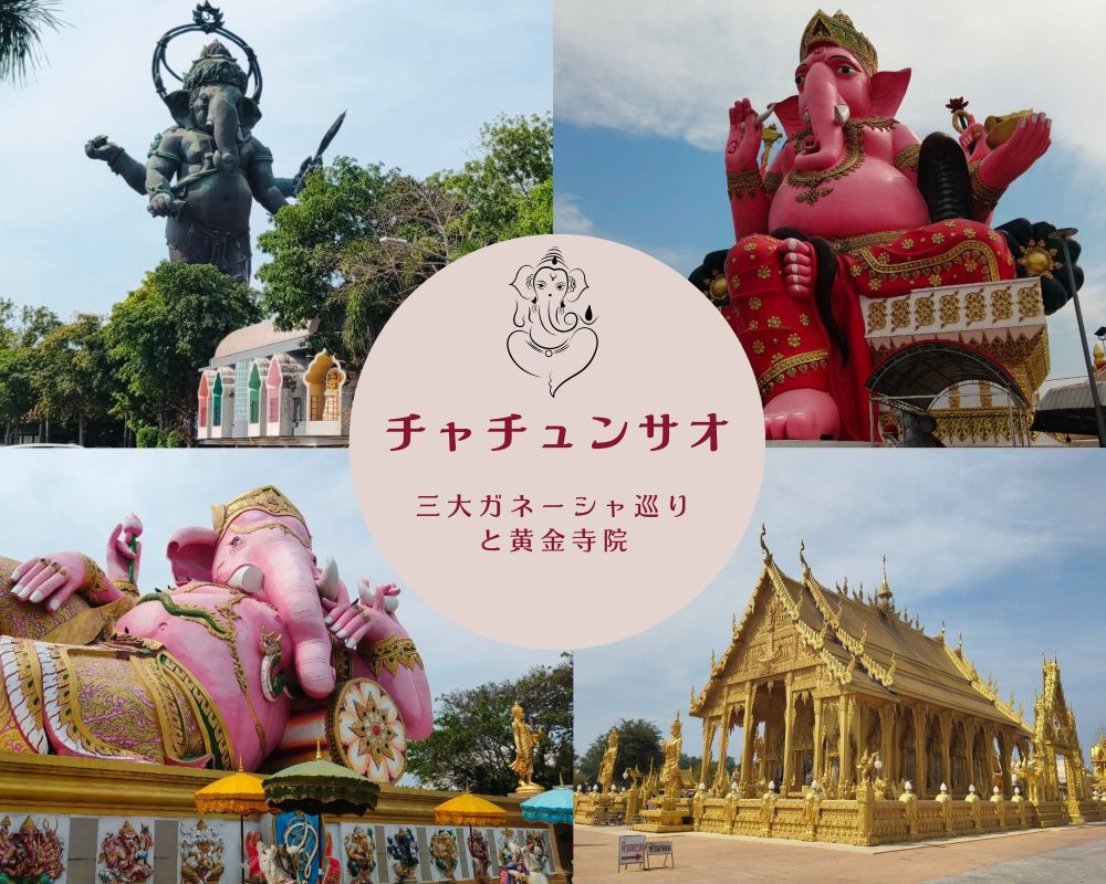 チャチュンサオ・三大ガネーシャ巡りと黄金寺院 1