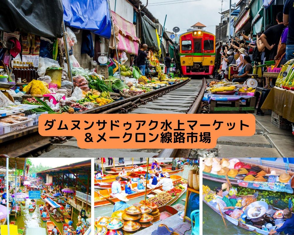 ダムヌンサドゥアク水上マーケット＆メークロン 1