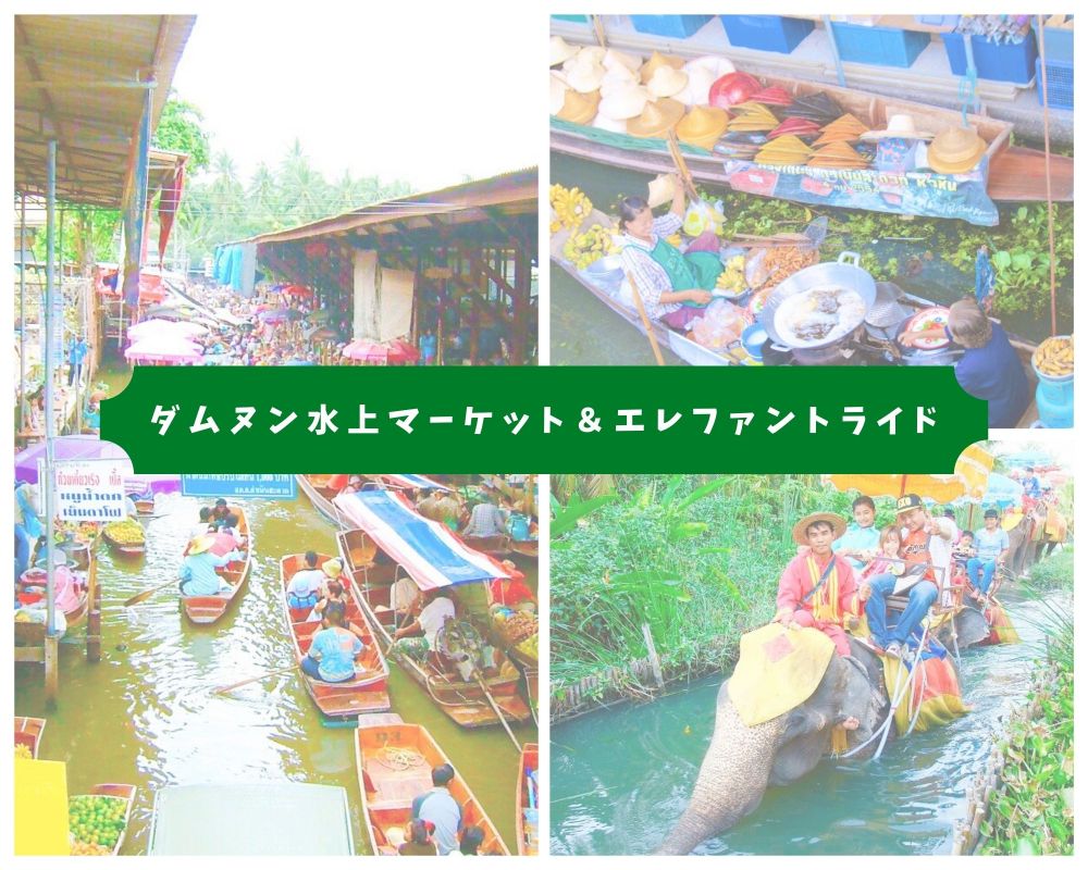 ダムヌン水上マーケット&エレファントライド 1