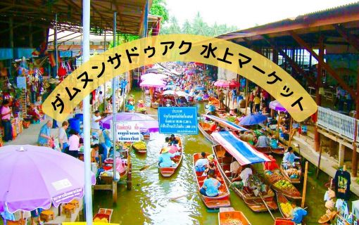 ダムヌンサドゥアク水上マーケット