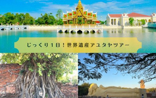 じっくり１日！世界遺産アユタヤツアー