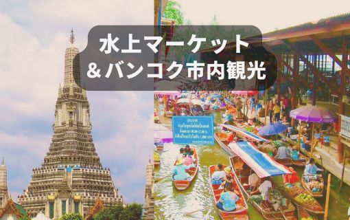 水上マーケット＆バンコク市内観光