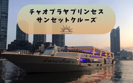 チャオプラヤプリンセス・サンセットクルーズ<乗船チケット>