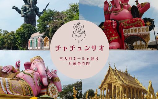 チャチュンサオ・三大ガネーシャ巡りと黄金寺院