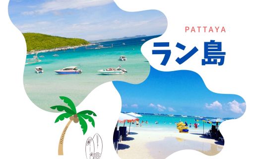 【1日・専用車】ラン島(パタヤ)