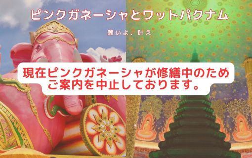 ピンクガネーシャとワットパクナム