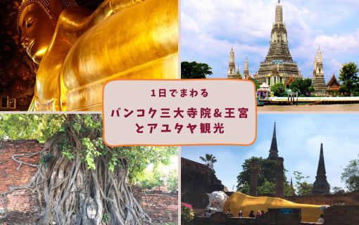 バンコク三大寺院&王宮とアユタヤ観光