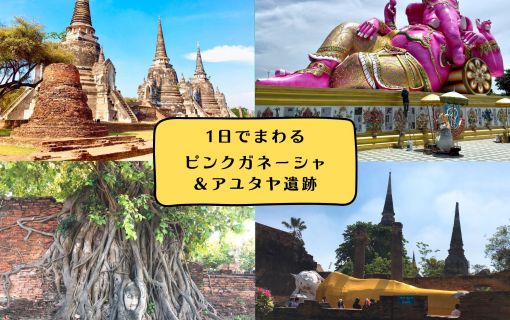 【1日・専用車】ピンクガネーシャ＆アユタヤ遺跡