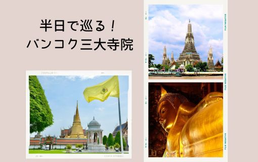 三大寺院＆王宮を半日で巡る! バンコク市内観光
