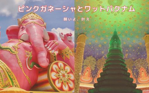 ピンクガネーシャとワットパクナム