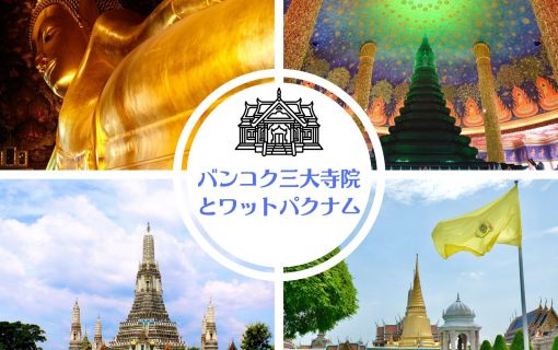 バンコク三大寺院とワットパクナム