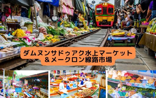 ダムヌンサドゥアク水上マーケット＆メークロン