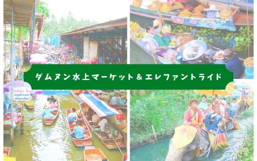 ダムヌン水上マーケット＆エレファントライド
