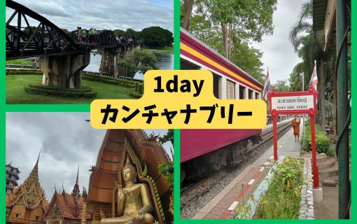 【1日・専用車】カンチャナブリー1日ツアー 1