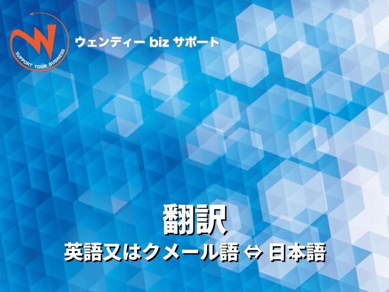 翻訳