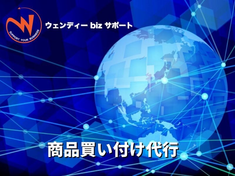 商品買い付け代行