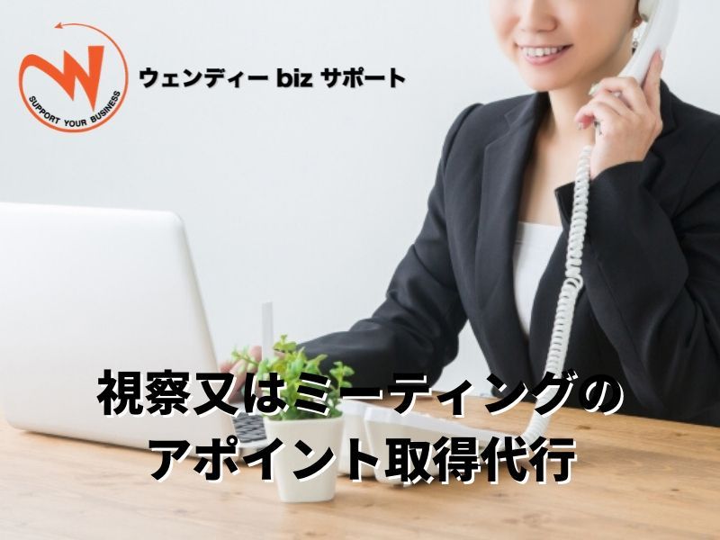 視察又はミーティングのアポイント取得代行