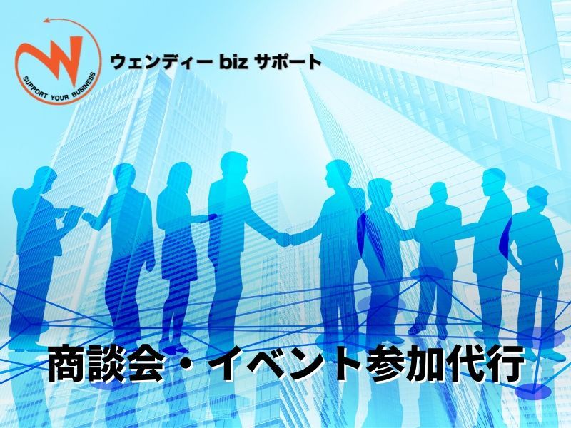 商談会・イベント参加代行
