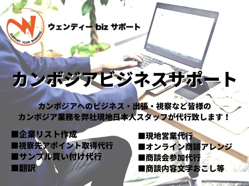 カンボジアビジネスサポート