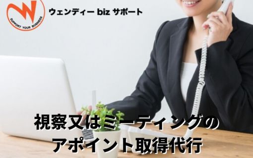 視察又はミーティングのアポイント取得代行(ウェンディーbizサポート)