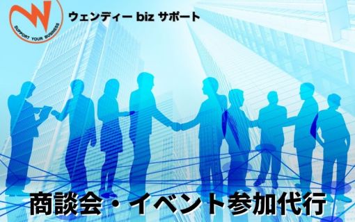 商談会・イベント参加代行(ウェンディーbizサポート)