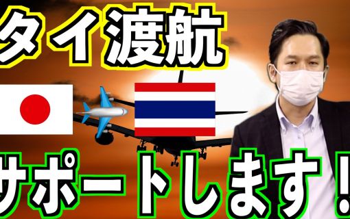 ASQホテル(タイ政府代替検疫施設)手配(ウェンディーbizサポート)