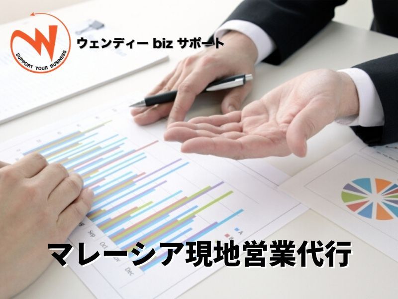 マレーシア現地営業代行